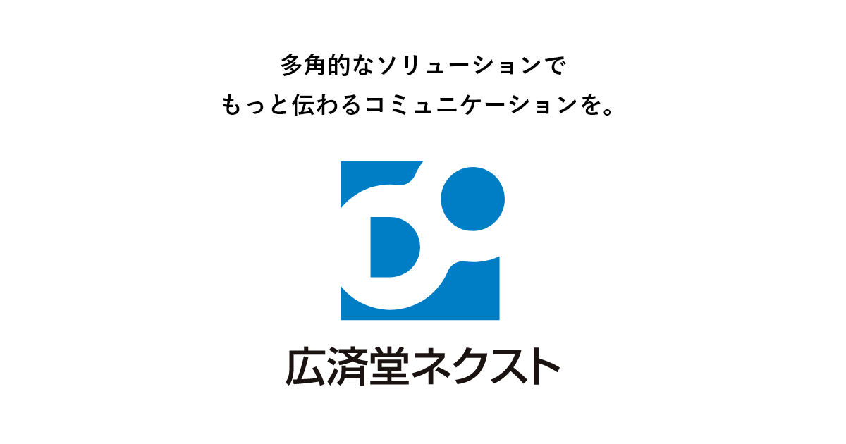 個人情報保護方針 | 株式会社広済堂ネクスト