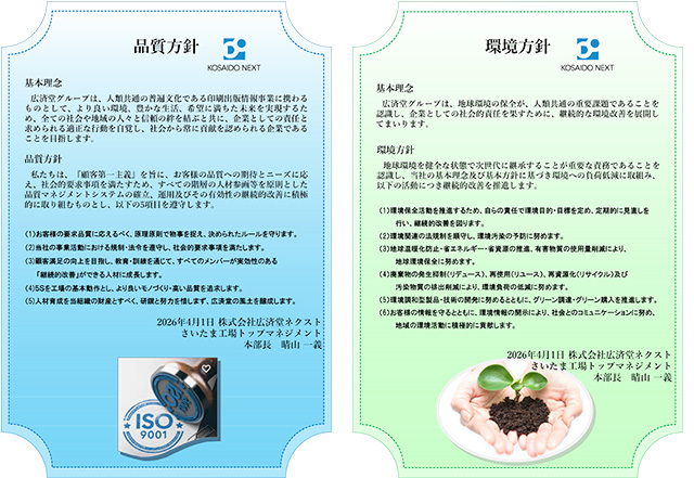 品質方針・環境方針