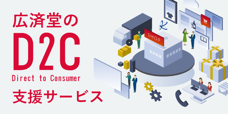 D2C支援サービス