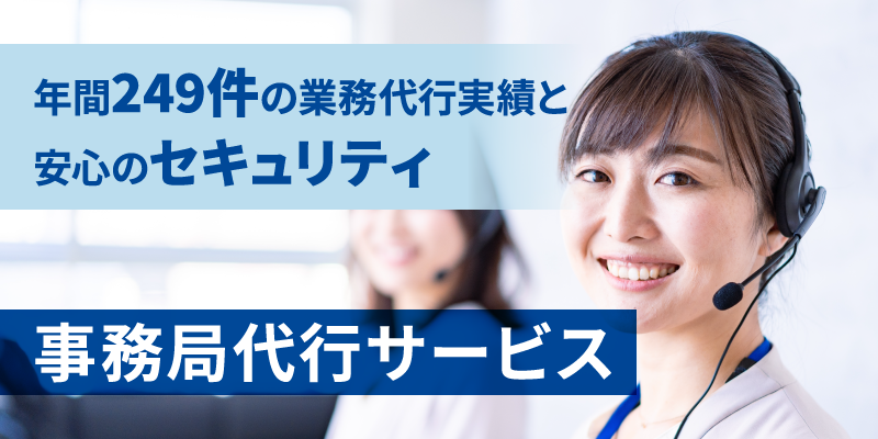 事務局代行サービス―年間249件の業務代行実績と安心のセキュリティ
