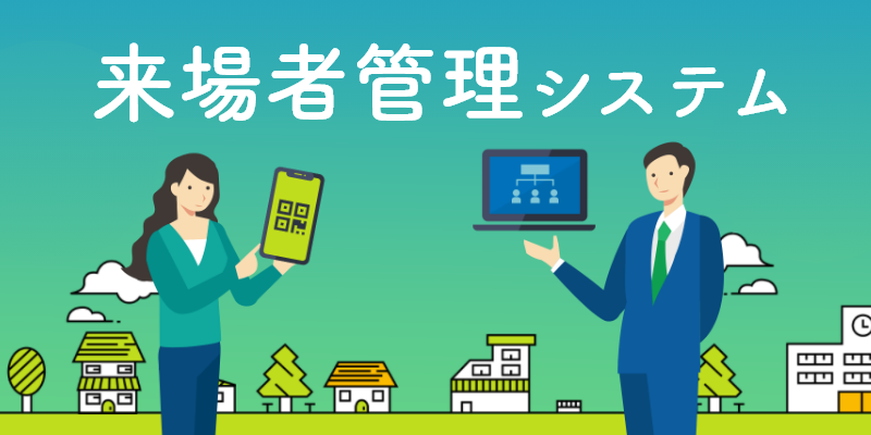 来場者管理システムLP