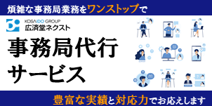 事務局代行サービス
