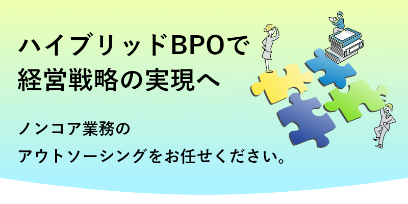 ハイブリッドBPO