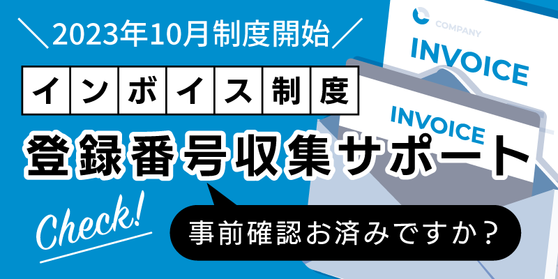 インボイス制度 登録番号収集サポート