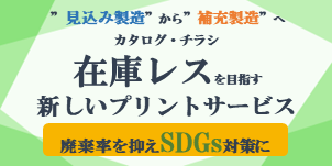 新しい印刷方法　在庫レス印刷