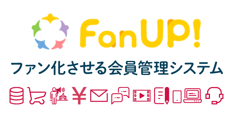 ファン化させる会員管理システム「fanUP!（ファンナップ）」