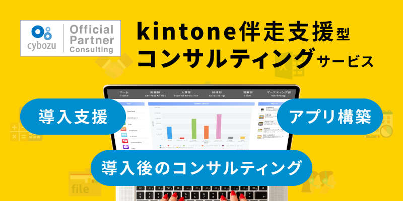サイボウズ オフィシャルパートナーの広済堂ネクストがkintone（キントーン）の導入支援、アプリ構築、導入後のコンサルティングをワンストップでご提供。