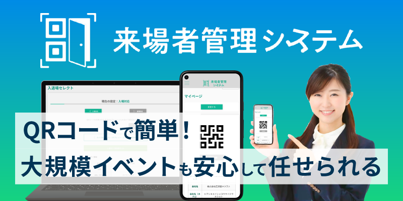 来場者管理システムLP