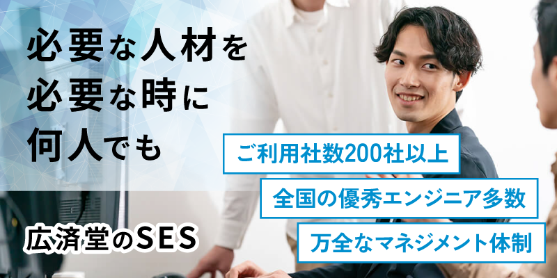 必要な人材を必要な時に何人でも！ 最短即日ご紹介、3日で就労開始―広済堂グループのシステムエンジニアリングサービス（SES）